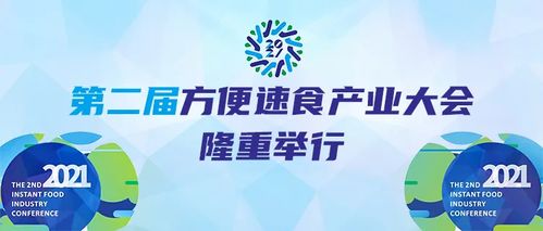 友联集团旗下倍特食品携新品亮相第二届方便速食产业大会，引领健康速食新风尚