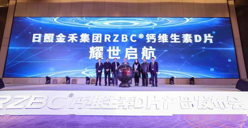 日照金禾集团RZBCR钙维生素D片产品发布会在日照圆满举行，助力健康出行新体验